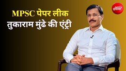 नकल माफिया की खैर नहीं! तुकाराम मुंढे के हाथों में MPSC पेपर लीक केस, छात्रों ने खत्म किया आंदोलन