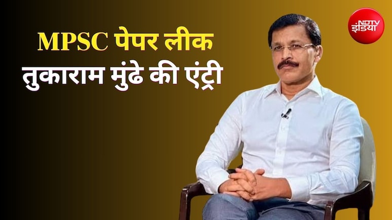 नकली खाने के बाद नकलचियों पर चलेगा तुकाराम मुंढे का डंडा? MPSC पेपर लीक में हुई एंट्री, आंदोलन खत्म