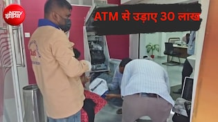 ATM  मशीन ऊपर से तोड़ 30 लाख से ज्यादा कैश उड़ा ले गए चोर, CCTV का भी खौफ नहीं