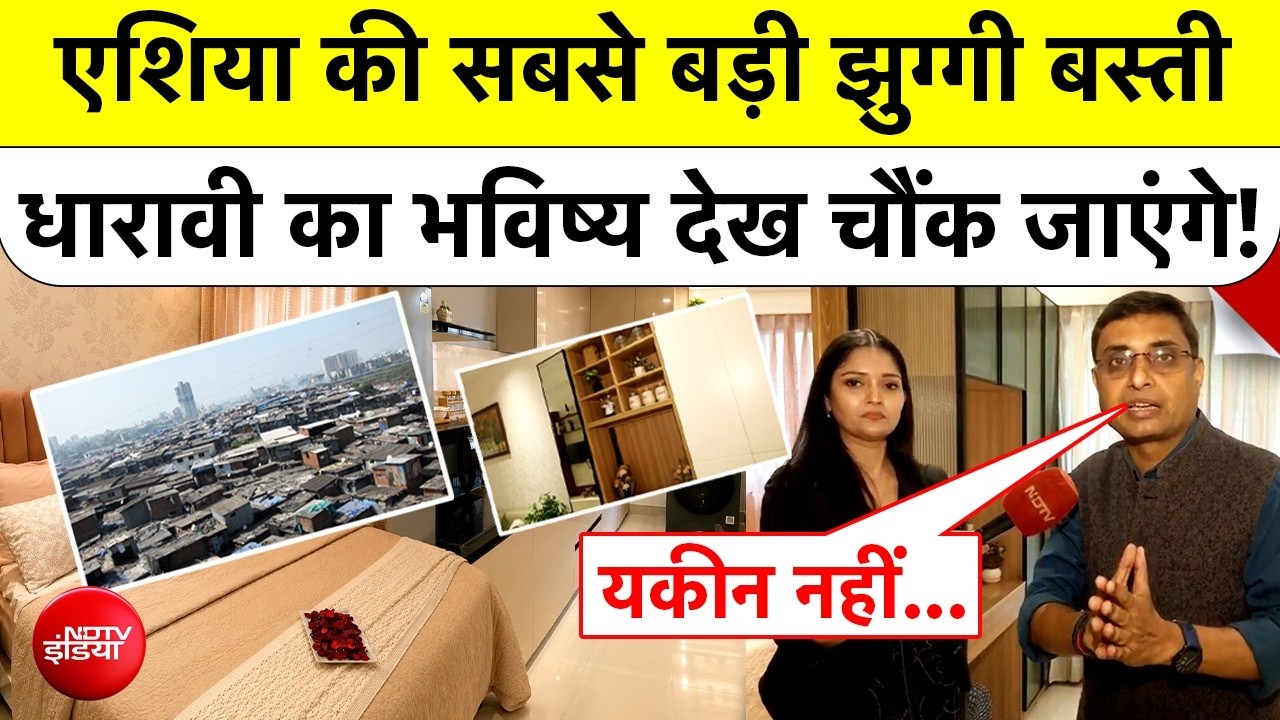 Dharavi Experience Centre Mumbai : Asia की सबसे बड़ी झुग्गी बस्ती का Future देख चौंक जाएंगे!