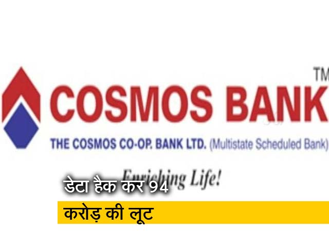 पुणे में साइबर लूट: कॉसमॉस बैंक मुख्यालय का डेटा हैक कर 94 करोड़ की लूट