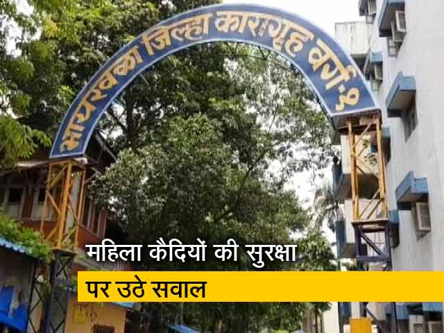 भायखला जेल में बीमार हुई 87 महिला कैदी