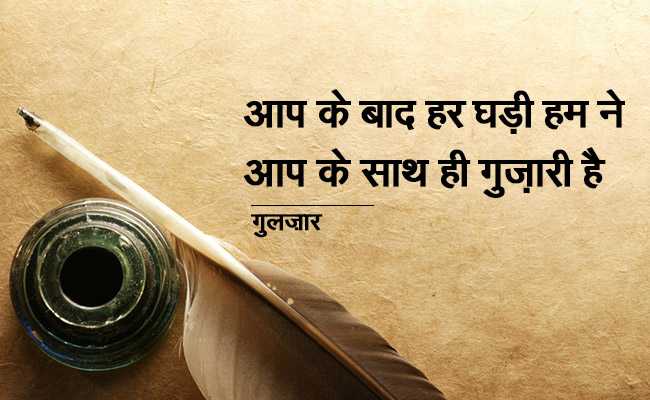 Gulzar Best Shayari In Hindi - Gulzar Ki Shayari:आप के बाद ...