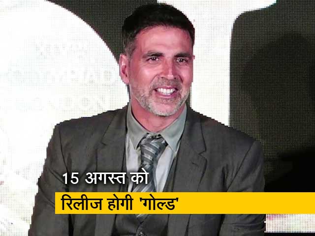 जानें अपकमिंग फिल्म 'गोल्ड' के बारे में अक्षय कुमार ने क्या कहा