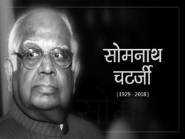 नहीं रहे सोमनाथ चटर्जी, 89 साल की उम्र में कोलकाता के अस्पताल में निधन नहीं रहे सोमनाथ चटर्जी, 89 साल की उम्र में कोलकाता के अस्पताल में निधन