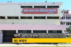 योगी आदित्यनाथ ने कहा, ऑक्सीजन की कमी नहीं  'आंतरिक राजनीति' से हुई थी बच्चों की मौत योगी आदित्यनाथ ने कहा, ऑक्सीजन की कमी नहीं  'आंतरिक राजनीति' से हुई थी बच्चों की मौत