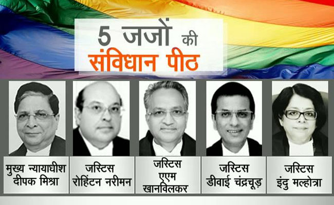 इन 5 जजों ने धारा 377 पर दिया ऐतिहासिक फैसला, कहा- समलैंगिकता अपराध नहीं