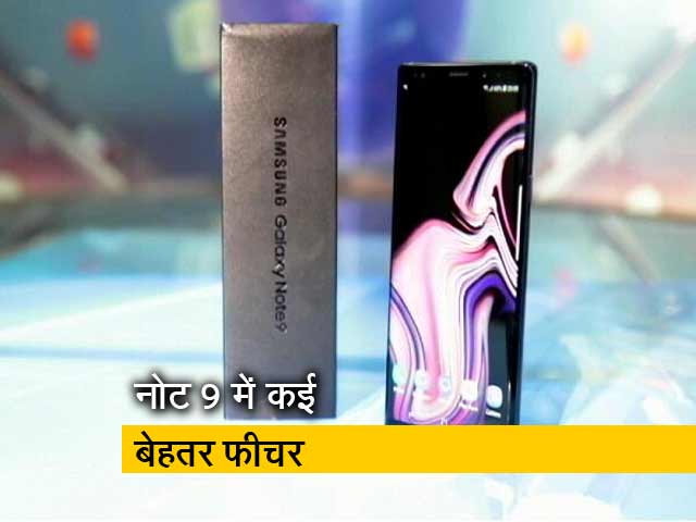 सेल गुरु: नए फीचर के साथ सैमसंग गैलेक्सी Note 9 लांच