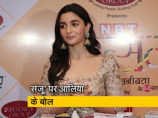 जानें रणबीर कपूर की फिल्म 'संजू' के बारे में क्या है आलिया भट्ट का कहना...