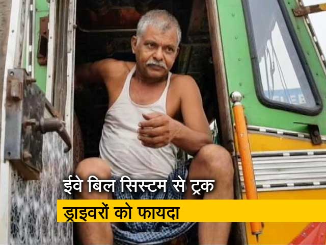 Ground Report: ट्रक ड्राइवरों को GST से मिली रफ्तार