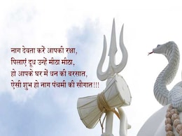 Nag Panchami: शिव भक्तों के लिए बड़ा खास दिन, नाग पंचमी के इन मैसेजेस से दें उन्हें शुभकामनाएं Nag Panchami: शिव भक्तों के लिए बड़ा खास दिन, नाग पंचमी के इन मैसेजेस से दें उन्हें शुभकामनाएं