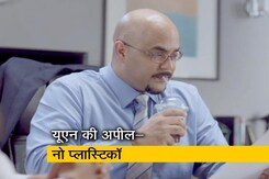 संयुक्त राष्ट्र की अपील- नो प्लास्टिक संयुक्त राष्ट्र की अपील- नो प्लास्टिक
