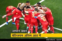 FIFA विश्वकप 2018 : जापान को 3-2 से हराकर बेल्जियम क्वार्टर फाइनल में FIFA विश्वकप 2018 : जापान को 3-2 से हराकर बेल्जियम क्वार्टर फाइनल में