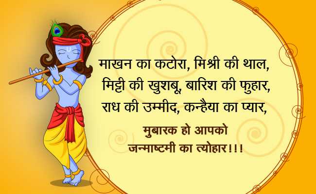 Happy Krishna Janmashtami 2018:कृष्‍ण  जन्‍माष्‍टमी के मैसेज, Photos और Greeting Cards
