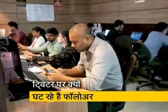 ट्विटर पर क्यों घट रहे हैं पीएम मोदी समेत तमाम हस्तियों के फॉलोअर्स, ये है वजह ट्विटर पर क्यों घट रहे हैं पीएम मोदी समेत तमाम हस्तियों के फॉलोअर्स, ये है वजह
