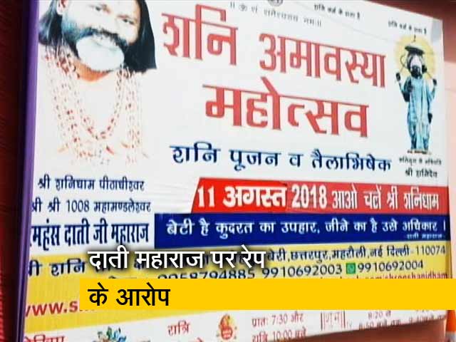 पुलिस ने दाती महाराज के खिलाफ जारी किया वारंट