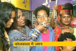 सुप्रीम कोर्ट के फैसले के बाद कोलकाता में खुशी से झूम उठे एलजीबीटी कार्यकर्ता सुप्रीम कोर्ट के फैसले के बाद कोलकाता में खुशी से झूम उठे एलजीबीटी कार्यकर्ता