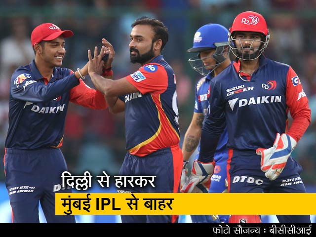 दिल्ली ने 11 रन से जीता मैच, मुंबई का सफर खत्म