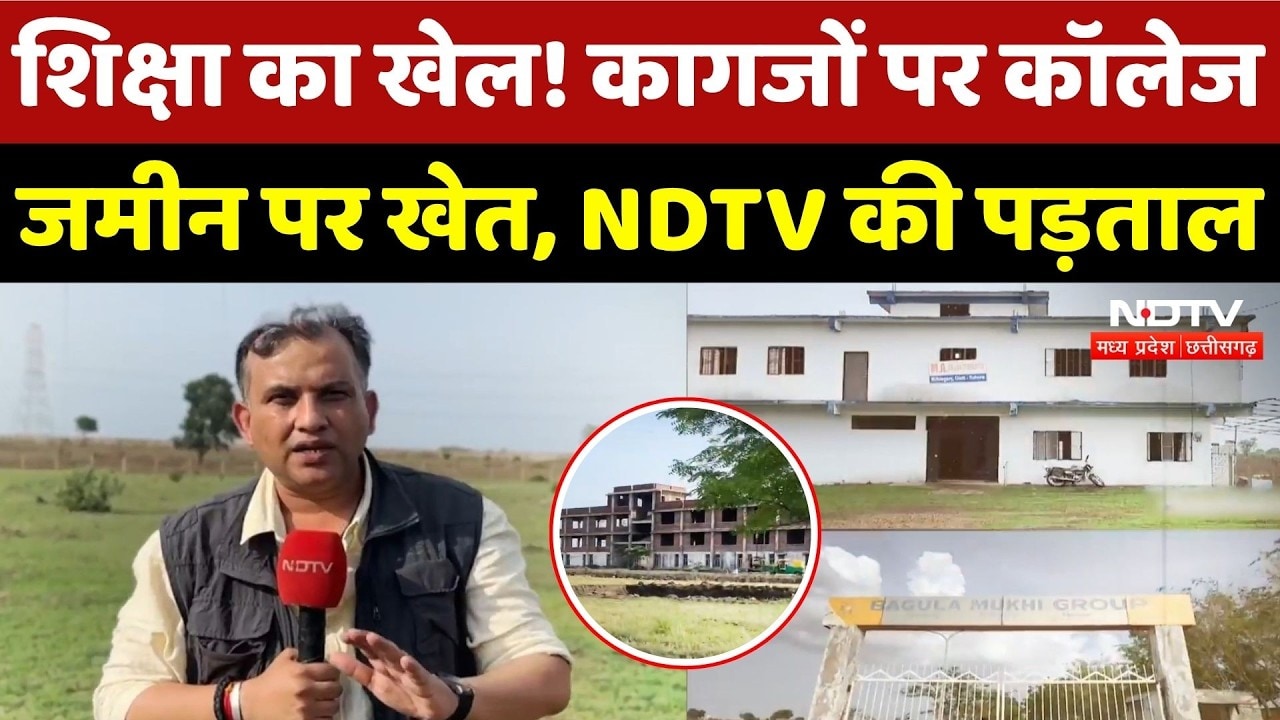 MP Education Scam: खेत में Collage, कागजों में डिग्री, NDTV की पड़ताल में बड़ा खुलासा! Anurag Dwary