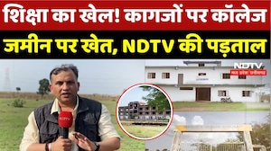 MP Education Scam: खेत में Collage, कागजों में डिग्री, NDTV की पड़ताल में बड़ा खुलासा! Anurag Dwary