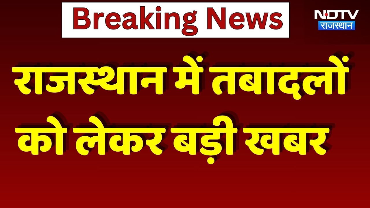 Rajasthan में Transfers को लेकर बड़ी खबर | Top News | Employee Transfers