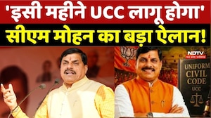 UCC Update: 'इसी महीने UCC लागू होगा', CM Mohan का बड़ा ऐलान! Top Breaking News | MP Politics