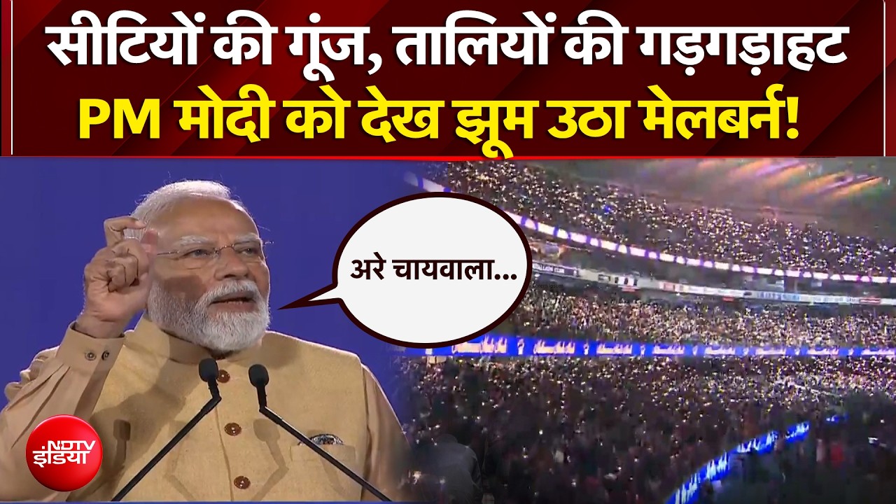 PM Modi Melbourne Visit | 'अरे चायवाला..' बीच संबोधन ये क्या बोले पीएम मोदी?