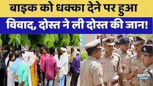 Udaipur Murder Case: Bike को धक्का देने पर हुआ विवाद, दोस्त ने ली दोस्त की जान!