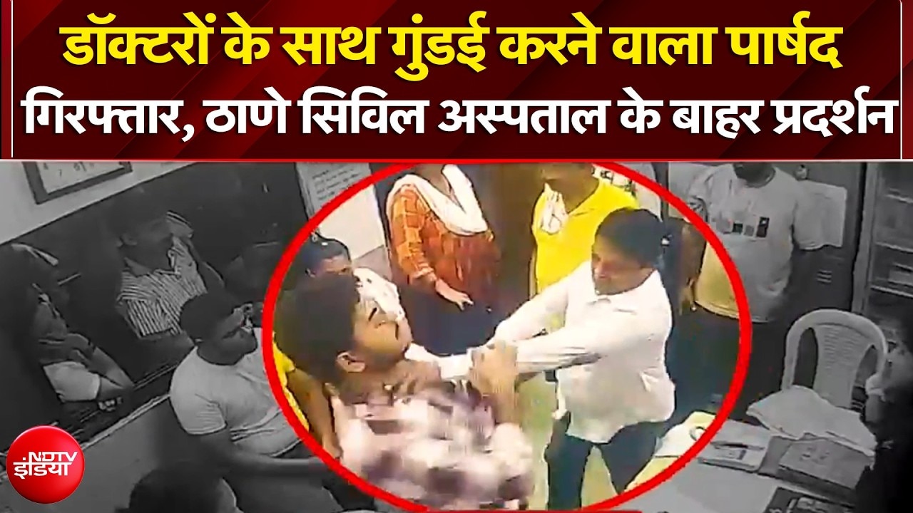 डॉक्टरों के साथ गुंडई करने वाला पार्षद गिरफ्तार