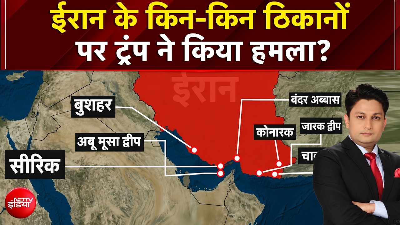 बंदर अब्बास से लेकर केशम द्वीप तक, ईरान के किन-किन ठिकानों  पर ट्रंप ने किया हमला?