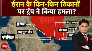 बंदर अब्बास से लेकर केशम द्वीप तक, ईरान के किन-किन ठिकानों  पर ट्रंप ने किया हमला?