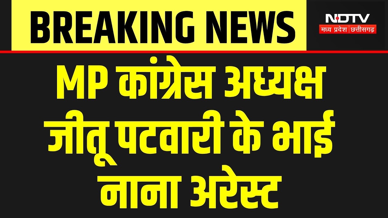 MP Politics: MP Congress अध्यक्ष Jitu Patwari के भाई Nana Arrest | Jitu Patwari News | Indore News