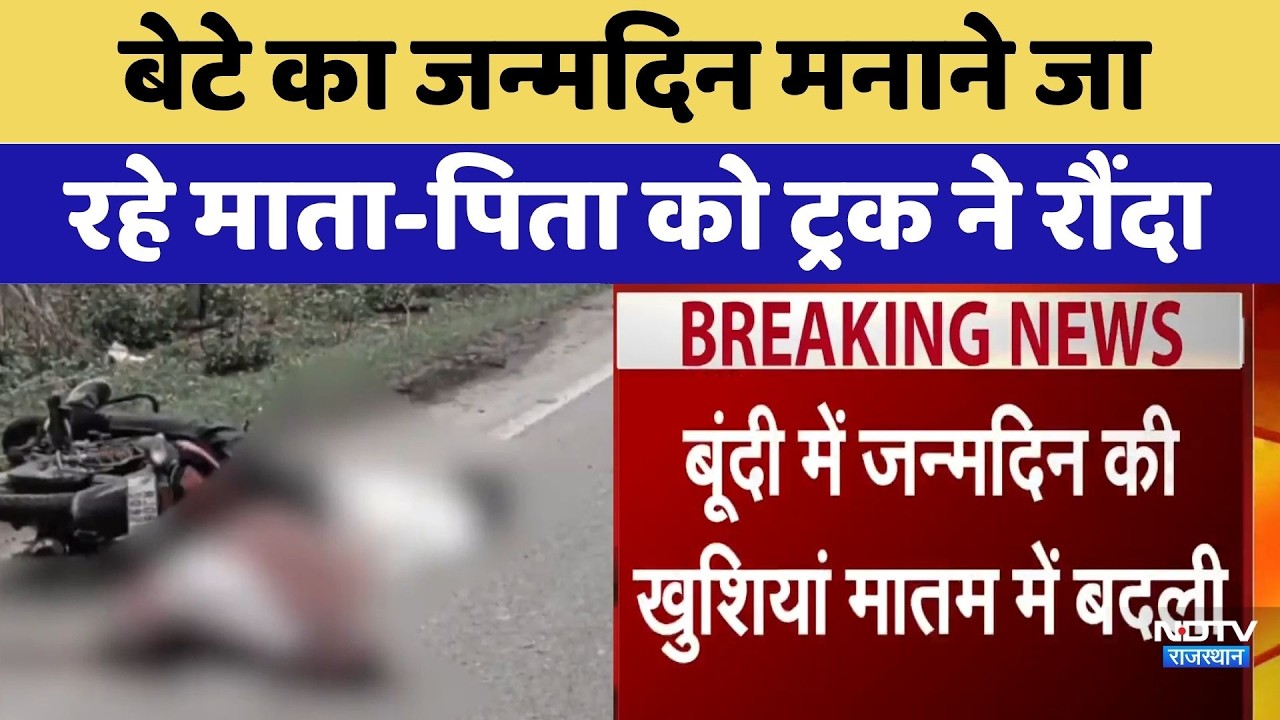 Bundi Accident: बेटे का जन्मदिन मनाने जा रहे माता-पिता को ट्रक ने रौंदा