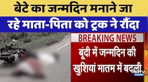 Bundi Accident: बेटे का जन्मदिन मनाने जा रहे माता-पिता को ट्रक ने रौंदा