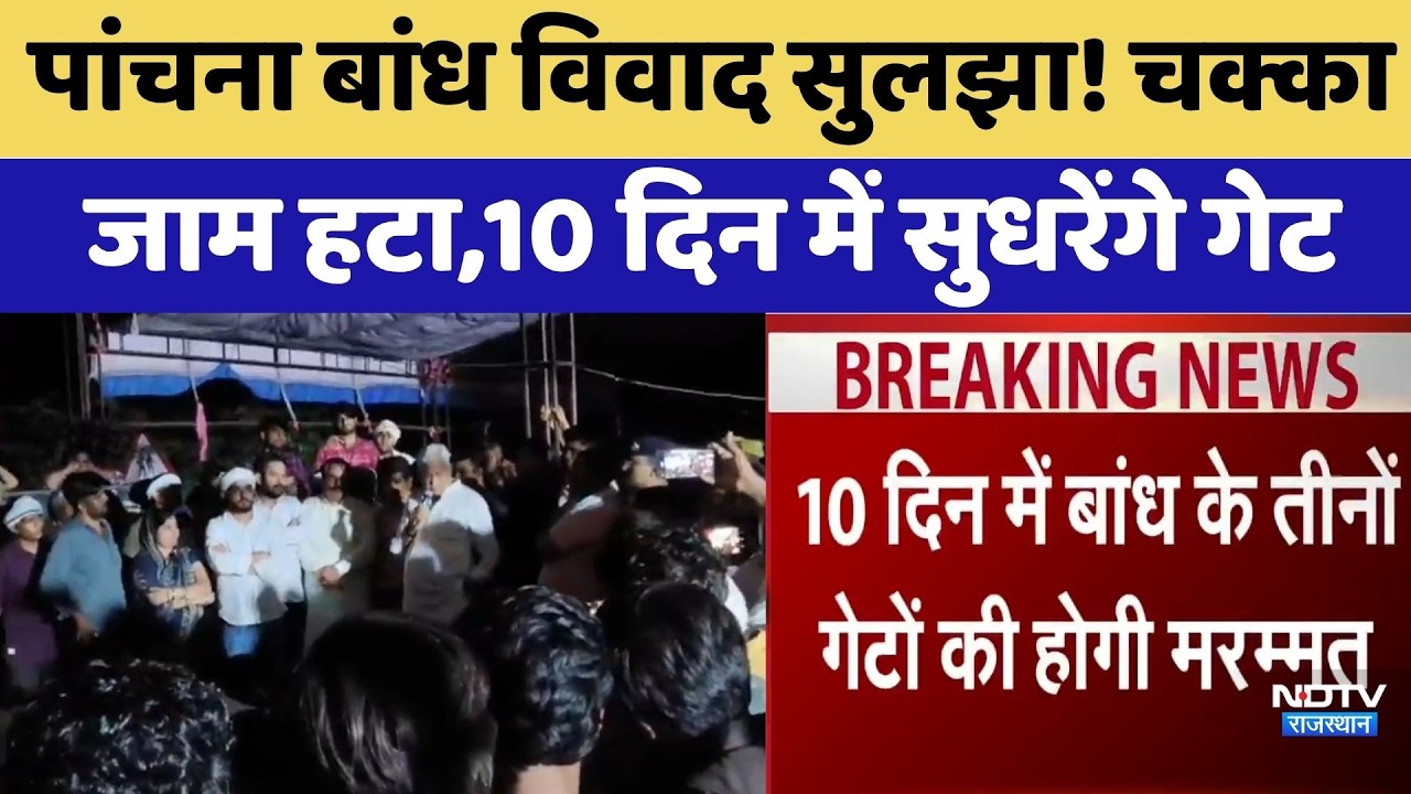 Panchna Dam Dispute सुलझा! चक्का जाम हटा,10 दिन में सुधरेंगे गेट | Kirodi Lal Meena