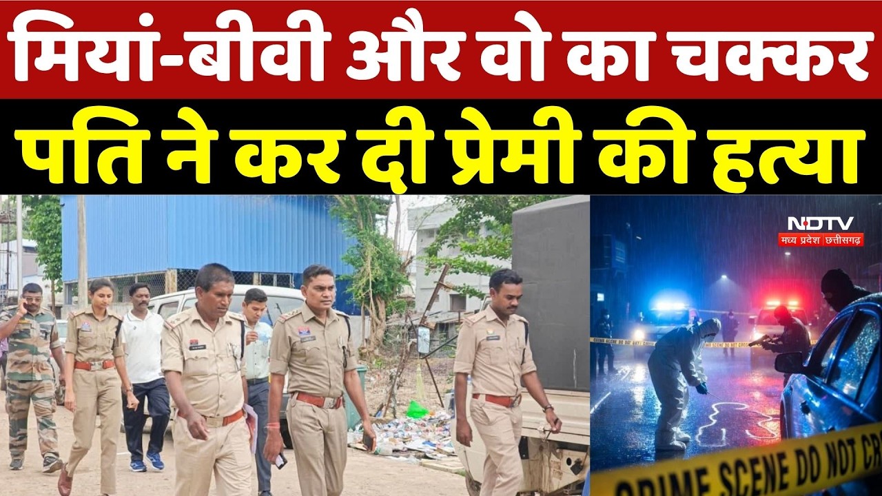 Dhamtari Murder Case: मियां-बीवी और वो का चक्कर, पति ने कर दी प्रेमी की हत्या |Crime News | Breaking