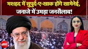 मशहद में सुपुर्द-ए-खाक होंगे खामेनेई, जनाजे में उमड़ा जनसैलाब!