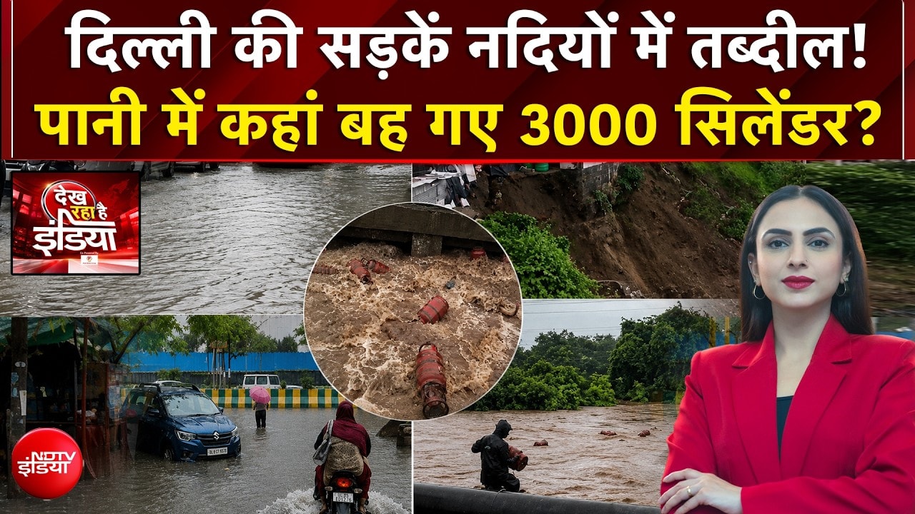 दिल्ली की सड़कें नदियों में तब्दील! पानी में कहां बह गए 3000 सिलेंडर?