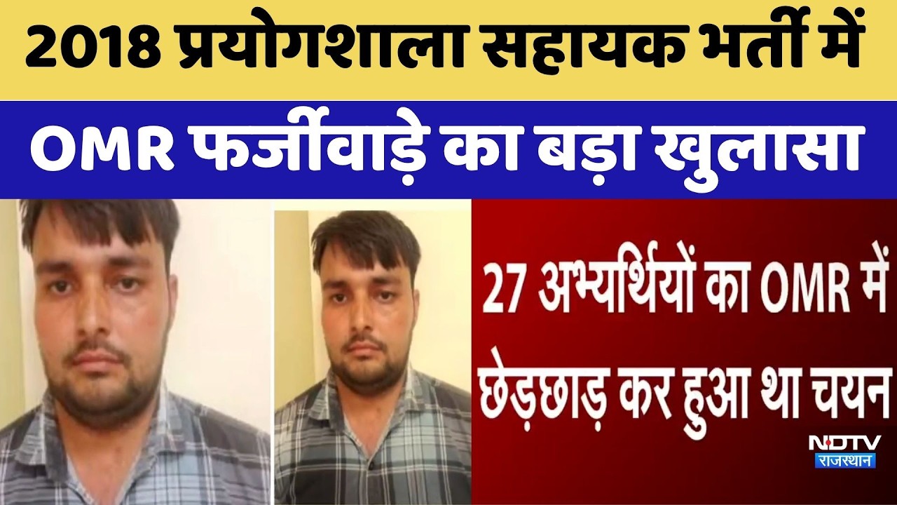 Prayogshala Sahayak भर्ती में OMR फर्जीवाड़े का बड़ा खुलासा | SOG | Rajasthan News
