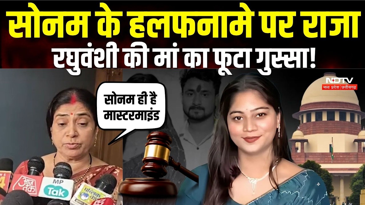 Raja Raghuvanshi Murder Case: Sonam के हलफनामे पर Raja Raghuvanshi की मां का फूटा गुस्सा! | Indore