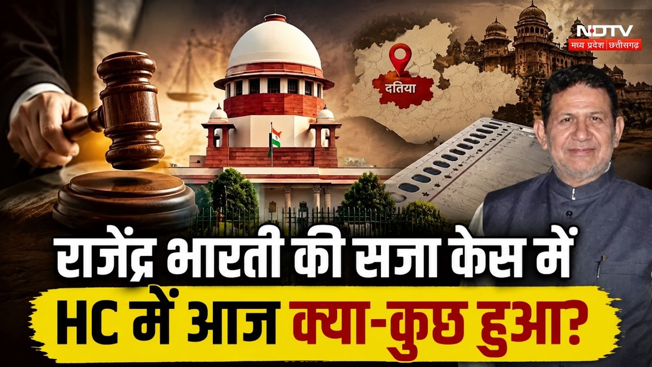 Delhi News: Rajendra Bharti की सजा केस में HC में आज क्या-कुछ हुआ? | Datia By Election | MP Politics