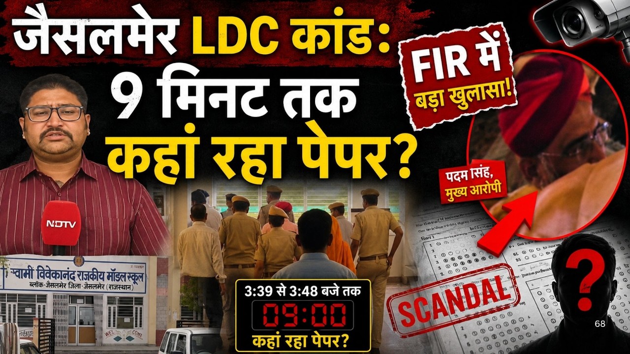 Jaisalmer LDC Scam: 9 Minutes तक कहां रहा पेपर? FIR में बड़ा खुलासा! | Top News