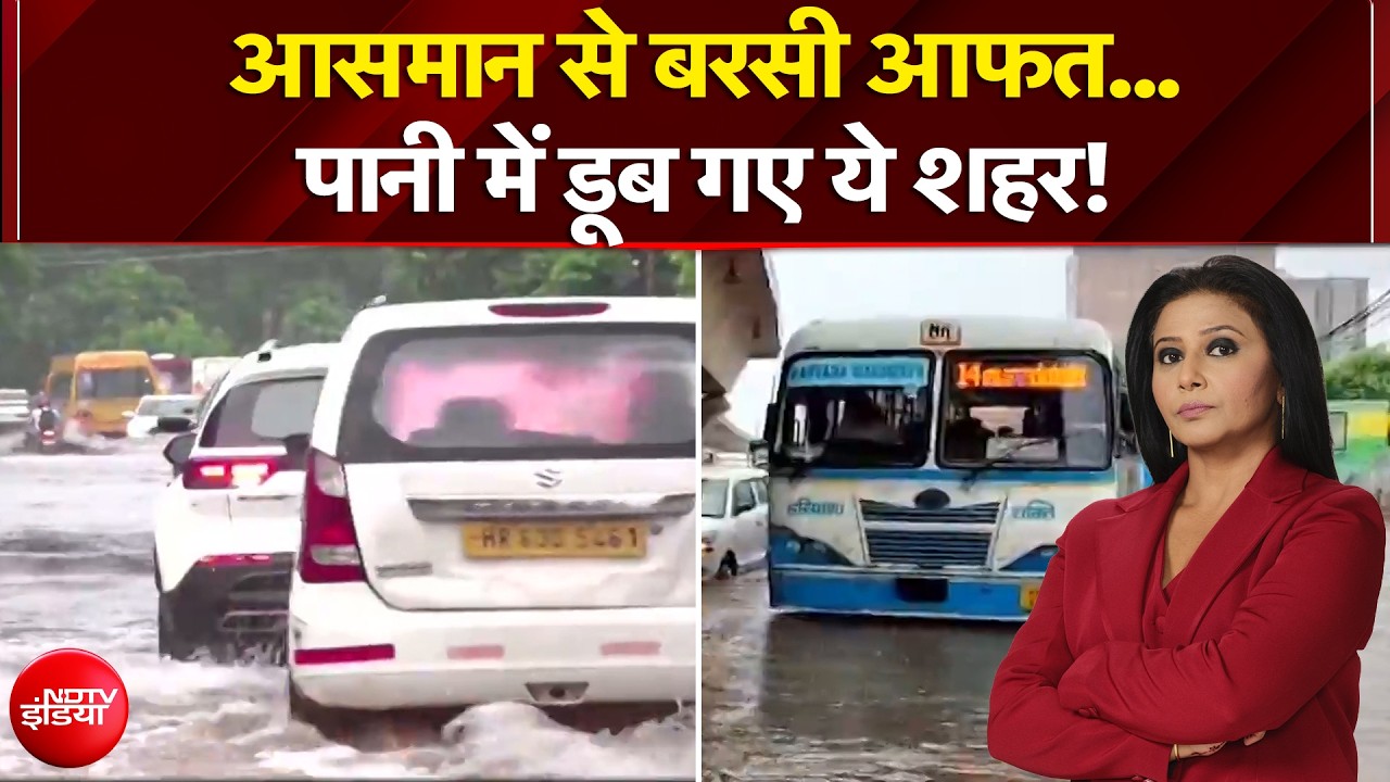 आसमान से बरसी आफत...पानी में डूब गए ये शहर!