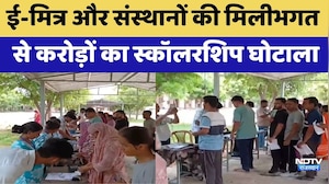 Scholarship Scam: E-Mitra और संस्थानों की मिलीभगत से करोड़ों का स्कॉलरशिप घोटाला