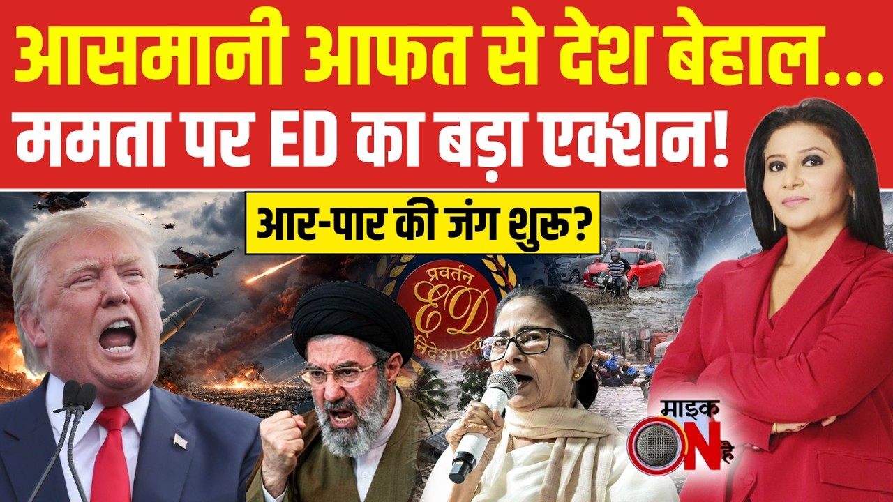 आसमानी आफत से देश बेहाल...ममता पर ED का बड़ा एक्शन!