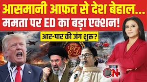 आसमानी आफत से देश बेहाल...ममता पर ED का बड़ा एक्शन!
