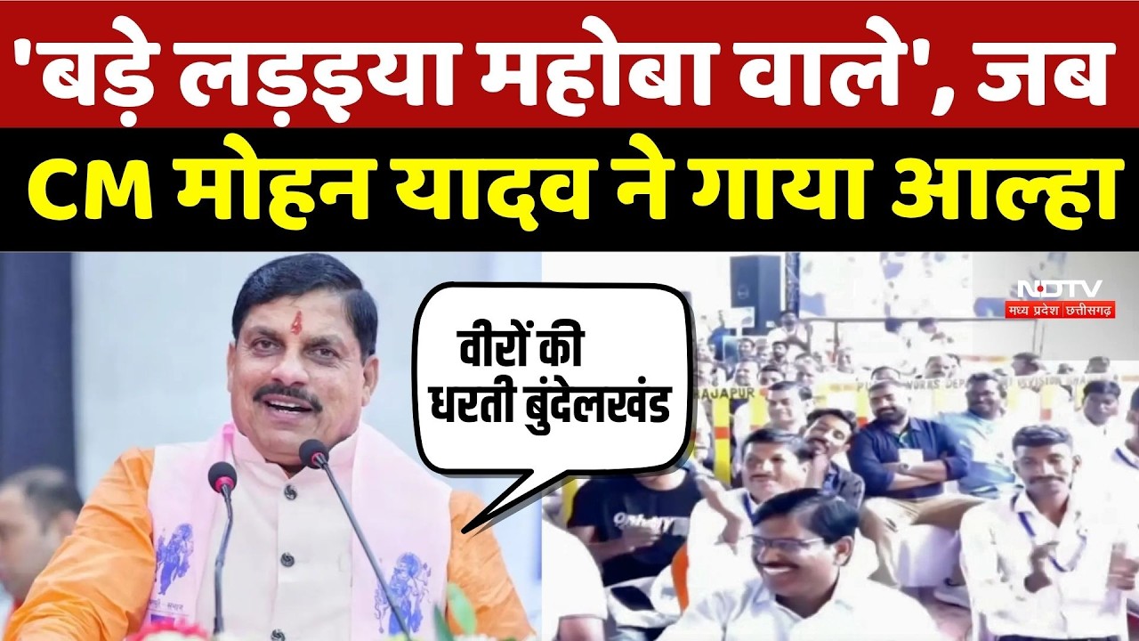 'बड़े लड़इया महोबा वाले', जब CM Mohan Yadav ने गाया आल्हा | Viral Video  | Top Breaking News | MP