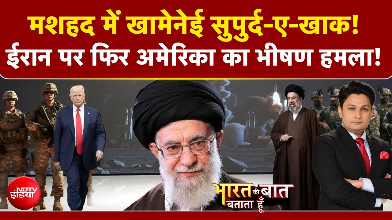 खामनेई के ताबूत को फाइटर जेट का पहरा! इधर निकला जनाजा, उधर अमेरिका ने बरसाए बारूद