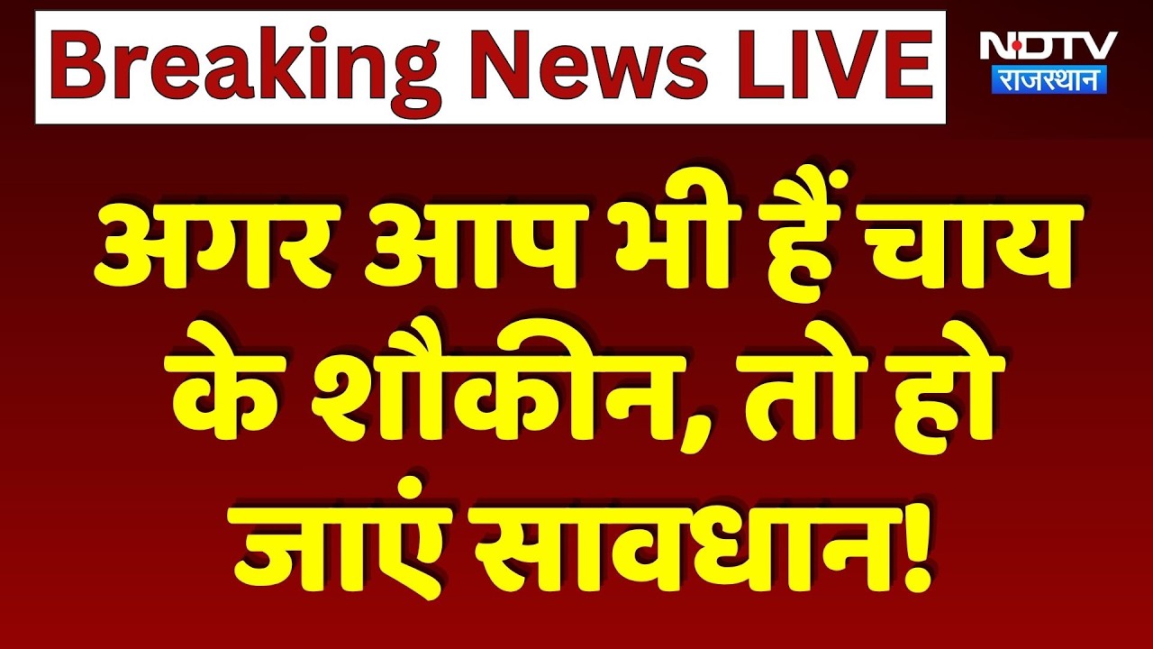 सलूंबर में 7000 Kilograms  Expired Tea Leaves जब्त, मार्केट में सप्लाई की थी तैयारी