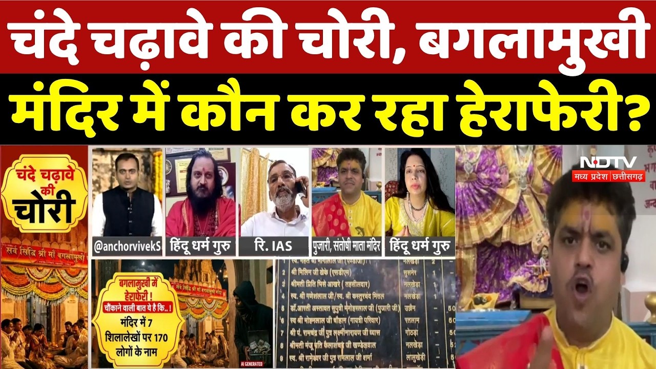 Banglamukhi Scam: चंदे चढ़ावे की चोरी, बगलामुखी मंदिर में कौन कर रहा हेराफेरी? | Mandir Donation Scam